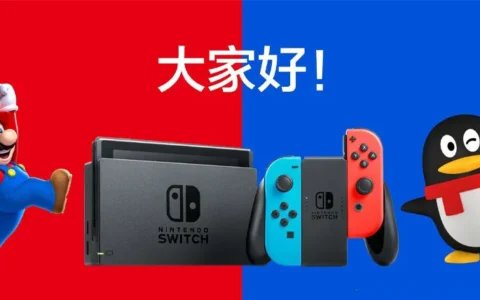 国行 Switch 和海外版有什么区别？